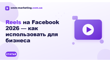 Reels на Facebook 2026 — как использовать для бизнеса Reels на Facebook 2026 — как использовать для бизнеса