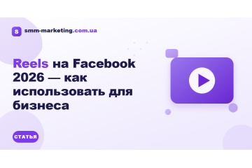 Reels на Facebook 2026 — как использовать для бизнеса Reels на Facebook 2026 — как использовать для бизнеса