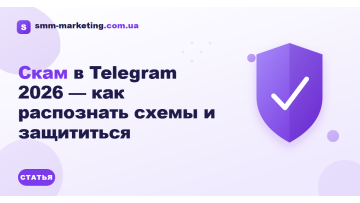 Скам в Telegram 2026 — как распознать схемы и защититься Скам в Telegram 2026 — как распознать схемы и защититься