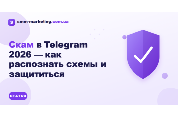 Скам в Telegram 2026 — как распознать схемы и защититься