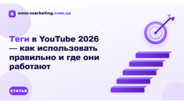 Теги у YouTube 2026 — як використовувати правильно і де вони працюють Теги у YouTube 2026 — як використовувати правильно і де вони працюють