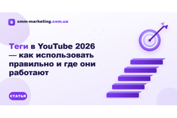 Теги у YouTube 2026 — як використовувати правильно і де вони працюють Теги у YouTube 2026 — як використовувати правильно і де вони працюють