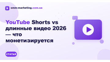 YouTube Shorts vs длинные видео 2026 — что монетизируется