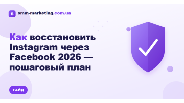 Как восстановить Instagram через Facebook 2026 — пошаговый план Как восстановить Instagram через Facebook 2026 — пошаговый план