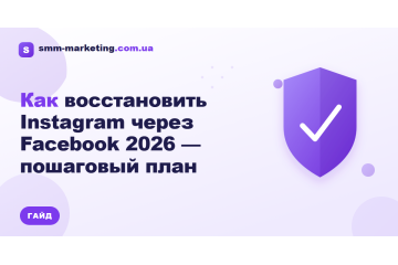 Как восстановить Instagram через Facebook 2026 — пошаговый план