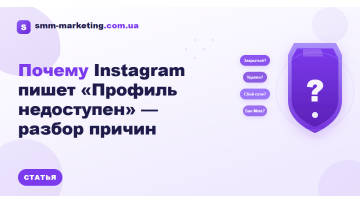 Почему в Instagram пишет «Профиль недоступен» — причины 2026 Почему в Instagram пишет «Профиль недоступен» — причины 2026