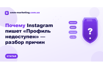 Почему в Instagram пишет «Профиль недоступен» — причины 2026 Почему в Instagram пишет «Профиль недоступен» — причины 2026