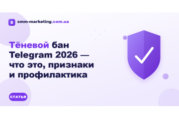 Тёневой бан Telegram 2026 — что это, признаки и профилактика Тёневой бан Telegram 2026 — что это, признаки и профилактика