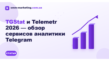 TGStat и Telemetr 2026 — обзор сервисов аналитики Telegram TGStat и Telemetr 2026 — обзор сервисов аналитики Telegram
