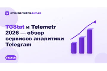 TGStat и Telemetr 2026 — обзор сервисов аналитики Telegram TGStat и Telemetr 2026 — обзор сервисов аналитики Telegram