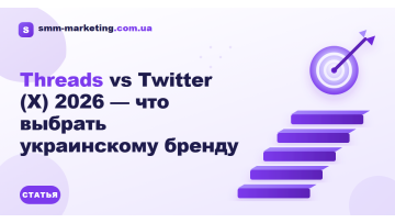 Threads vs Twitter (X) 2026 — что выбрать украинскому бренду Threads vs Twitter (X) 2026 — что выбрать украинскому бренду