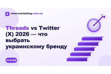 Threads vs Twitter (X) 2026 — что выбрать украинскому бренду Threads vs Twitter (X) 2026 — что выбрать украинскому бренду