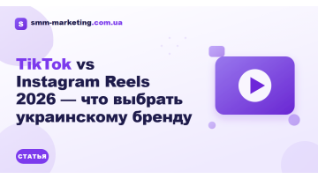 TikTok vs Instagram Reels 2026 — що обрати українському бренду TikTok vs Instagram Reels 2026 — що обрати українському бренду