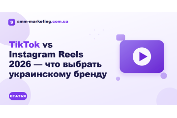 TikTok vs Instagram Reels 2026 — что выбрать украинскому бренду TikTok vs Instagram Reels 2026 — что выбрать украинскому бренду