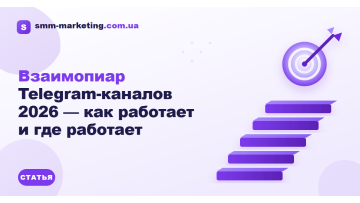 Взаимопиар Telegram-каналов 2026 — как работает и где работает Взаимопиар Telegram-каналов 2026 — как работает и где работает