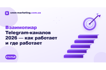 Взаимопиар Telegram-каналов 2026 — как работает и где работает Взаимопиар Telegram-каналов 2026 — как работает и где работает