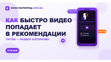Как быстро видео попадает в рекомендации TikTok — разбор алгоритма 2026 Как быстро видео попадает в рекомендации TikTok — разбор алгоритма 2026