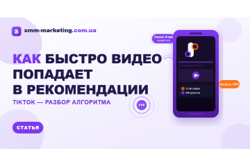 Как быстро видео попадает в рекомендации TikTok — разбор алгоритма 2026 Как быстро видео попадает в рекомендации TikTok — разбор алгоритма 2026