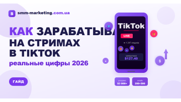 Заработок на стримах в TikTok — реальные цифры и схемы 2026