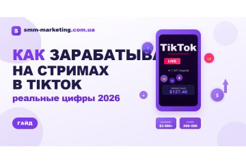 Заработок на стримах в TikTok — реальные цифры и схемы 2026 Заработок на стримах в TikTok — реальные цифры и схемы 2026
