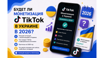 Будет ли монетизация TikTok в Украине в 2026 — честный разбор без иллюзий Будет ли монетизация TikTok в Украине в 2026 — честный разбор без иллюзий