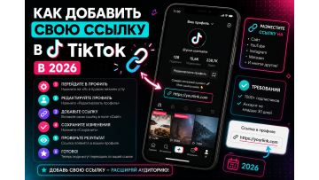 Как добавить свою ссылку в TikTok в 2026 — все способы для разных типов аккаунтов