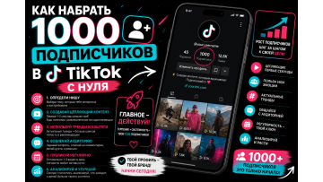 Как набрать 1000 подписчиков в TikTok с нуля — пошаговый план без мифов