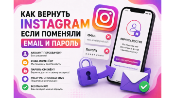 Как вернуть Instagram если поменяли email и пароль — подробная инструкция 2026