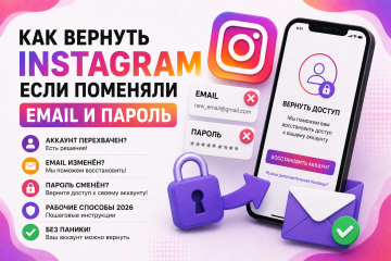 Как вернуть Instagram если поменяли email и пароль — подробная инструкция 2026 Как вернуть Instagram если поменяли email и пароль — подробная инструкция 2026