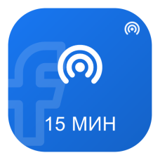 Зрители на трансляцию Facebook на 15 минут