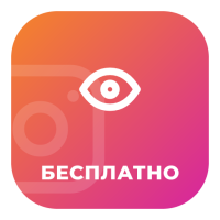 Бесплатная накрутка просмотров Инстаграм 