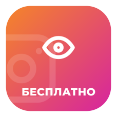 Бесплатные просмотры Instagram – протестируй перед заказом