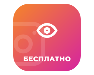 Безкоштовна накрутка переглядів Інстаграм 
