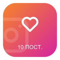 Лайки на 10 останніх постів Instagram (по 100 шт.)
