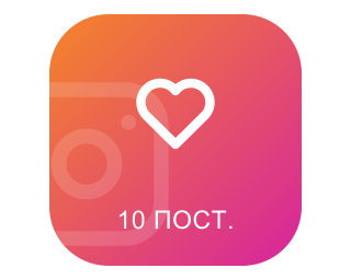 Лайки на 10 последних постов Instagram (по 100 шт.)
