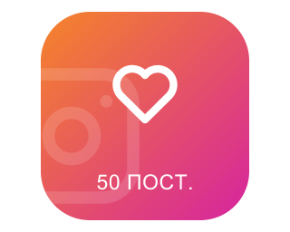 Лайки на 50 последних постов Instagram (по 100 шт.)