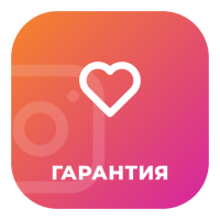 ЛАЙКИ ( З ГАРАНТІЄЮ) 