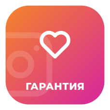 Лайки Instagram с гарантией удержания активности
