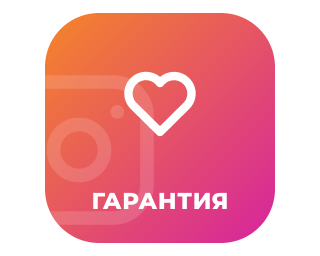 ЛАЙКИ (С ГАРАНТИЕЙ ) 
