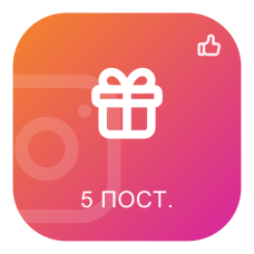 Пакет START: 1000 подписчиков + 100 лайков на последние 5 постов