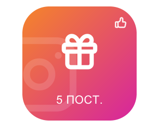 Пакет START 1000 подписчиков + 100 лайков на последние 5 постов