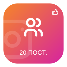 Пакет PREMIUM: 10000 подписчиков и 750 лайков на последние 20 постов | Продвижение Instagram
