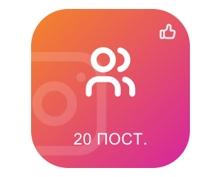Пакет PREMIUM 10000 подписчиков + 750 лайков на последние 20 постов