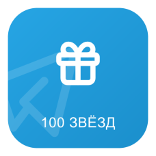Telegram Случайный Подарок | 100 Звезд – продвигайте ваш канал