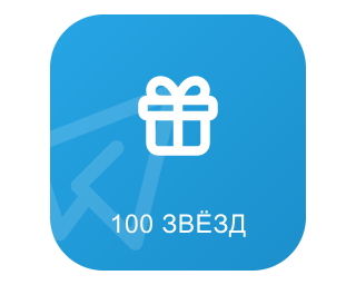 Telegram Случайный Подарок | 100 Звезд