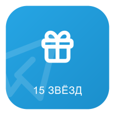 Telegram Random Gift – 15 зірок для вашого акаунта