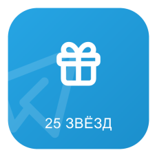 Telegram Random Gift – 25 звезд для вашего аккаунта 