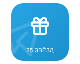 Telegram Случайный Подарок | 25 Звезд