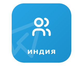 TELEGRAM-ПОДПИСЧИКИ ИНДИЯ