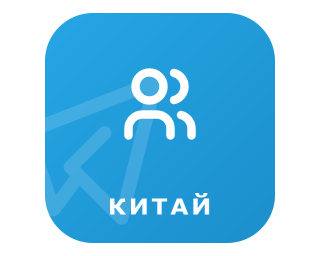 TELEGRAM-ПОДПИСЧИКИ КИТАЙ